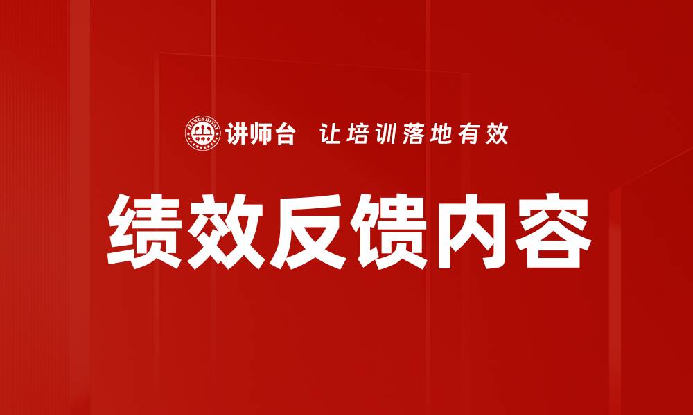 文章提升团队绩效的有效反馈内容策略的缩略图