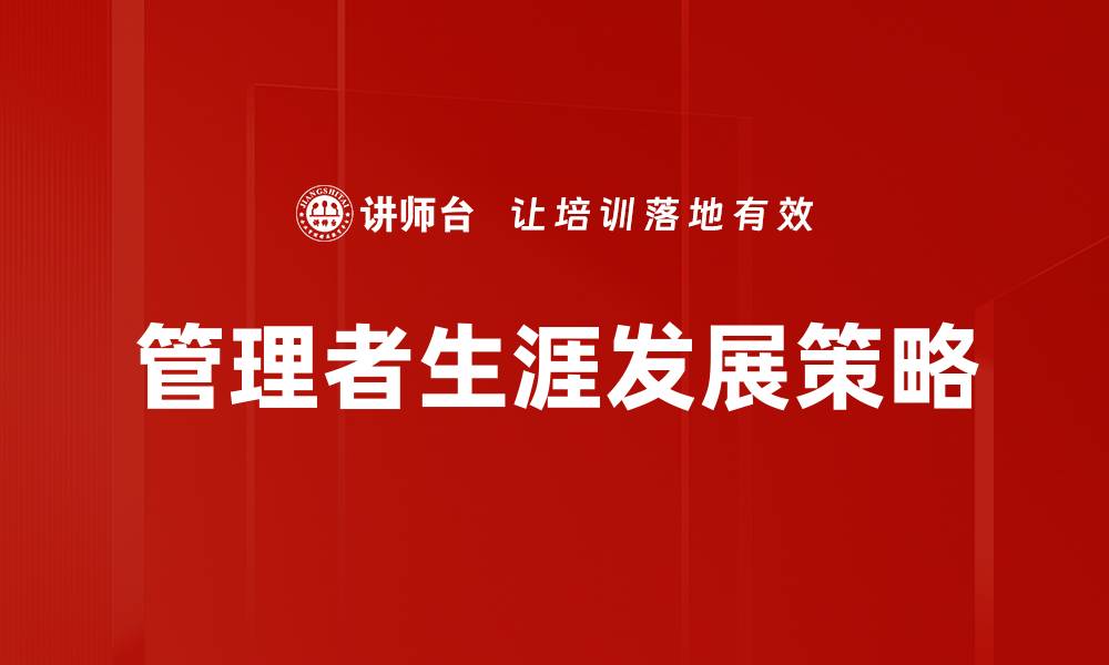 文章管理生涯发展：打造职业成功的关键策略的缩略图