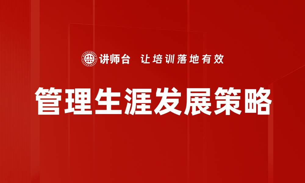 文章管理生涯发展：提升职场竞争力的关键策略的缩略图