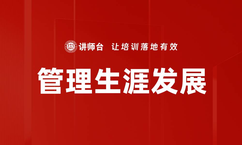 文章管理生涯发展：提升职业竞争力的关键策略的缩略图