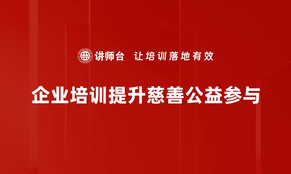 企业培训提升慈善公益参与