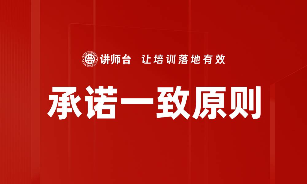 承诺一致原则