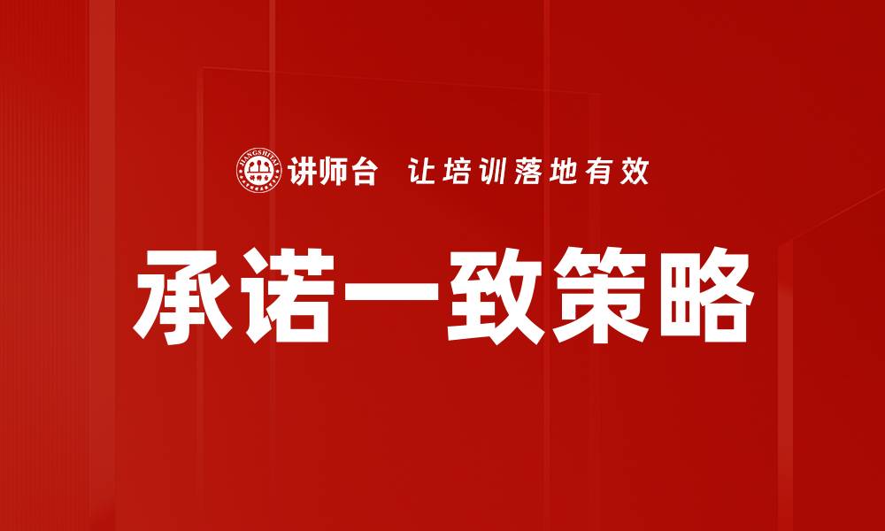 文章承诺一致的重要性及其对信任建设的影响的缩略图
