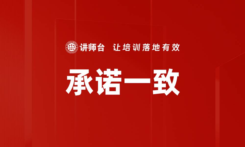 文章承诺一致的重要性与实现策略解析的缩略图