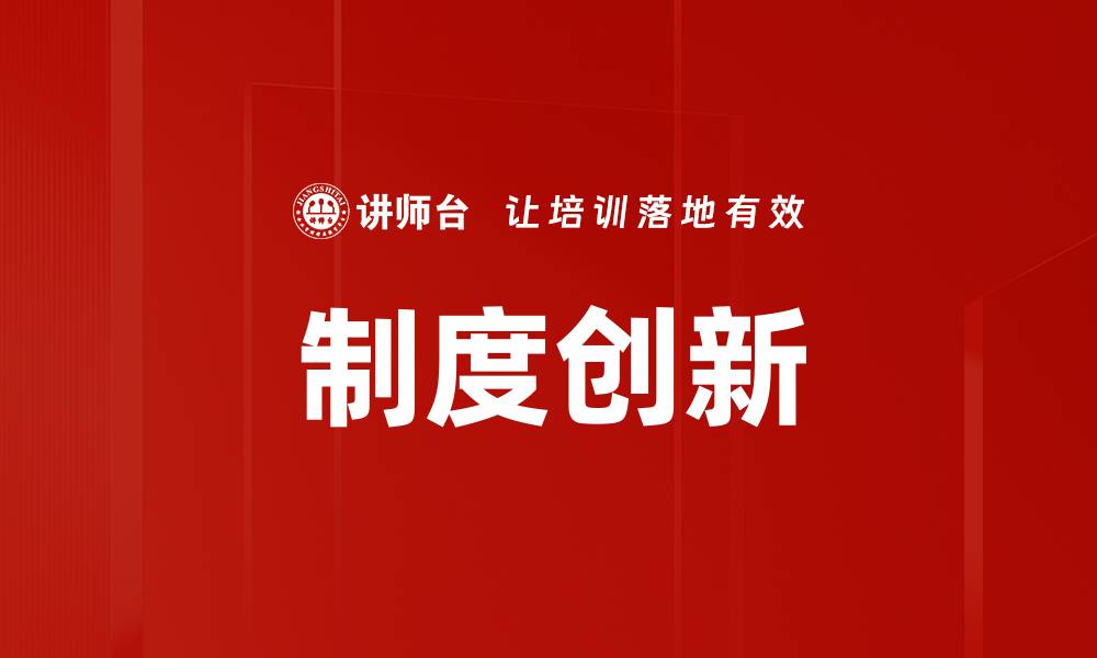 制度创新