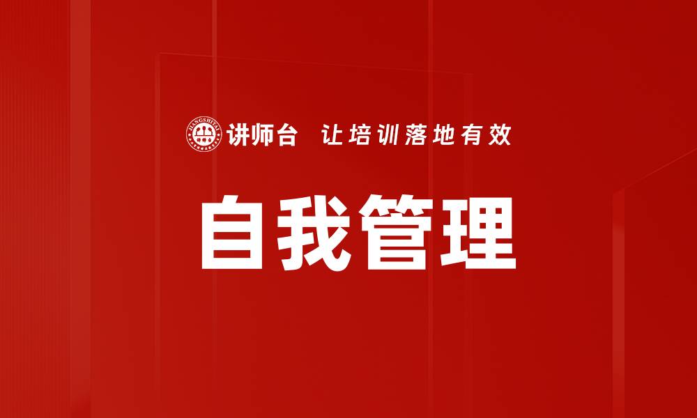 文章新员工自我管理技巧助力职场快速成长的缩略图
