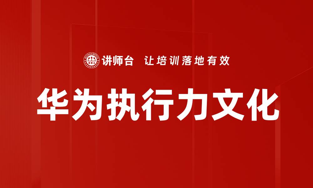 文章华为执行力：如何打造高效团队与卓越绩效的缩略图