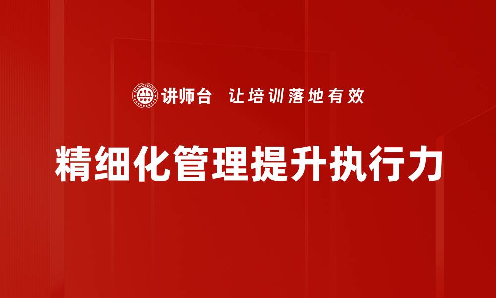 文章精细化管理：提升企业效率与竞争力的关键策略的缩略图