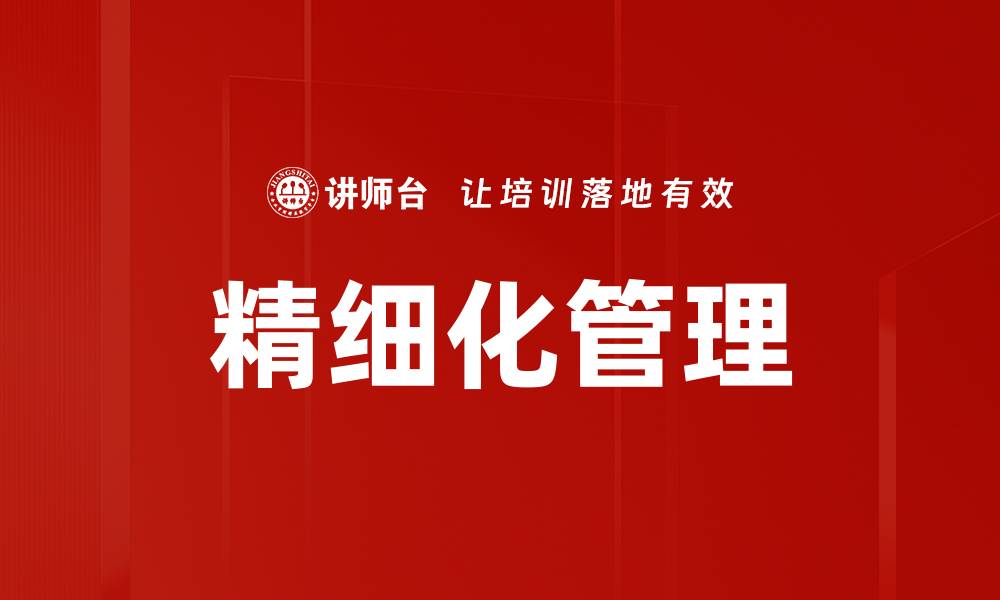 文章精细化管理提升企业效率与竞争力的关键策略的缩略图