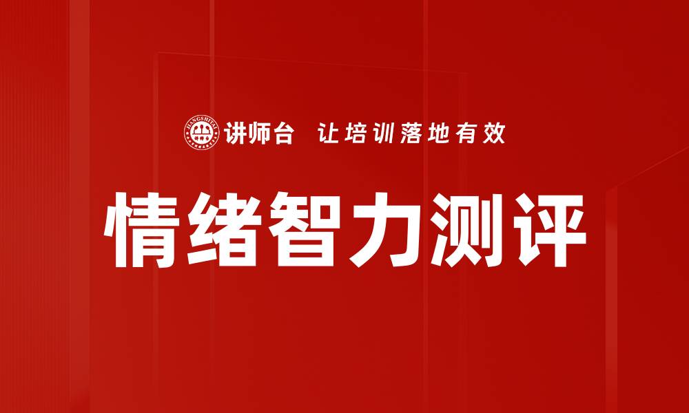 文章提升自我情绪智力测评，掌握情绪管理技巧的缩略图