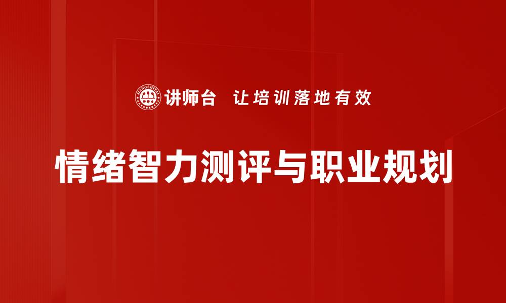 文章提升职场竞争力的情绪智力测评方法的缩略图