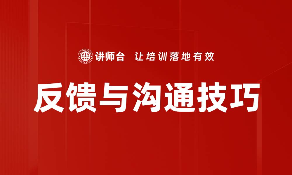 文章提升团队效率的反馈与沟通技巧分享的缩略图