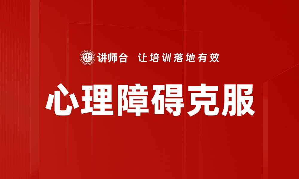 文章有效策略助你轻松克服心理障碍与困扰的缩略图