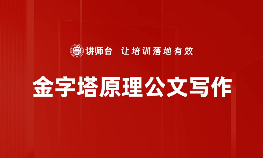 文章掌握金字塔原理，提高沟通与思维效率的缩略图