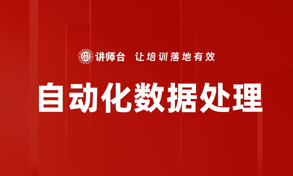 文章提升企业效率的自动化数据处理解决方案的缩略图
