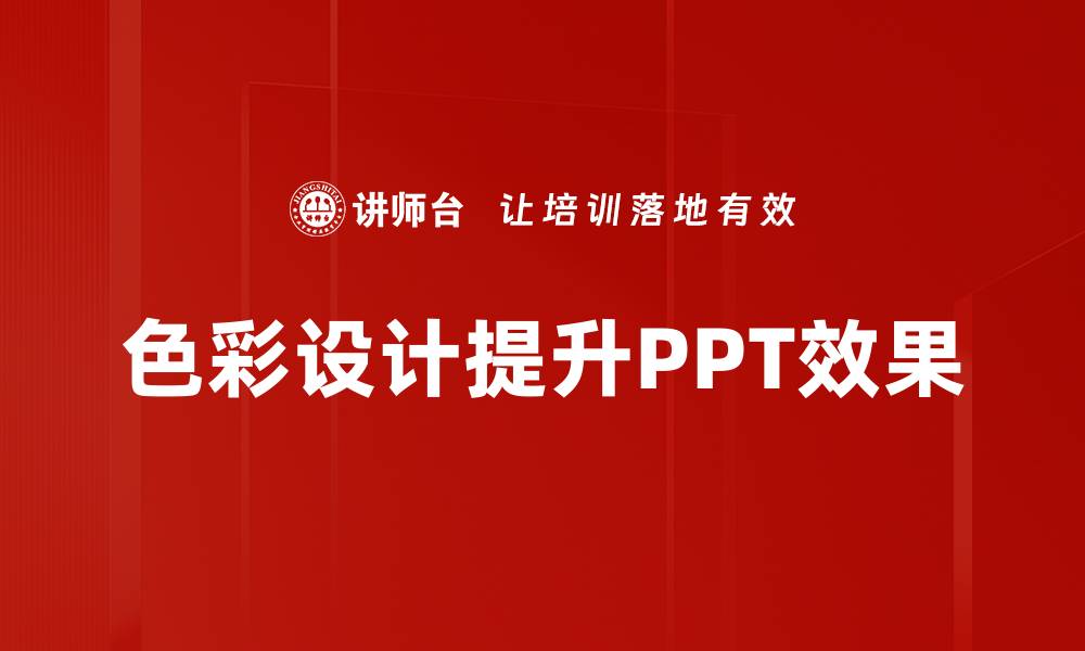 色彩设计提升PPT效果
