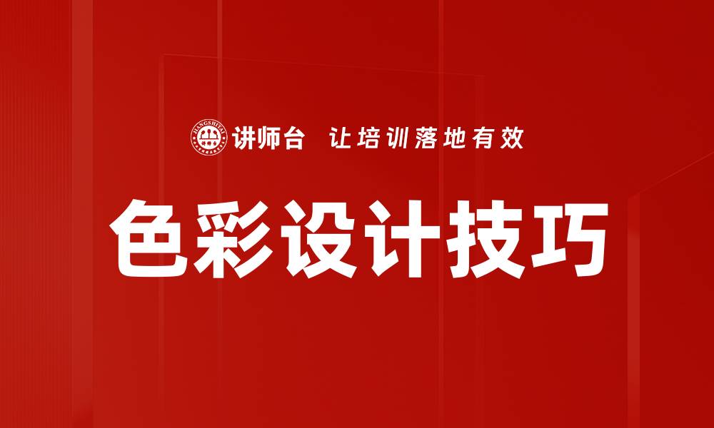 文章色彩设计练习：提升你的创意和艺术感知能力的缩略图
