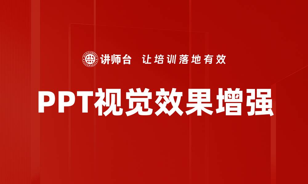 文章提升视觉效果增强技术，打造震撼视觉体验的缩略图