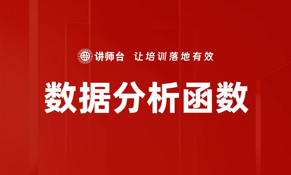 文章提升数据分析效率的必备函数解析的缩略图