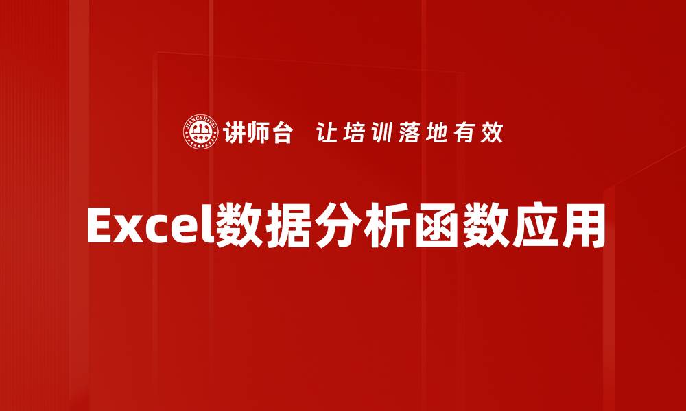 Excel数据分析函数应用