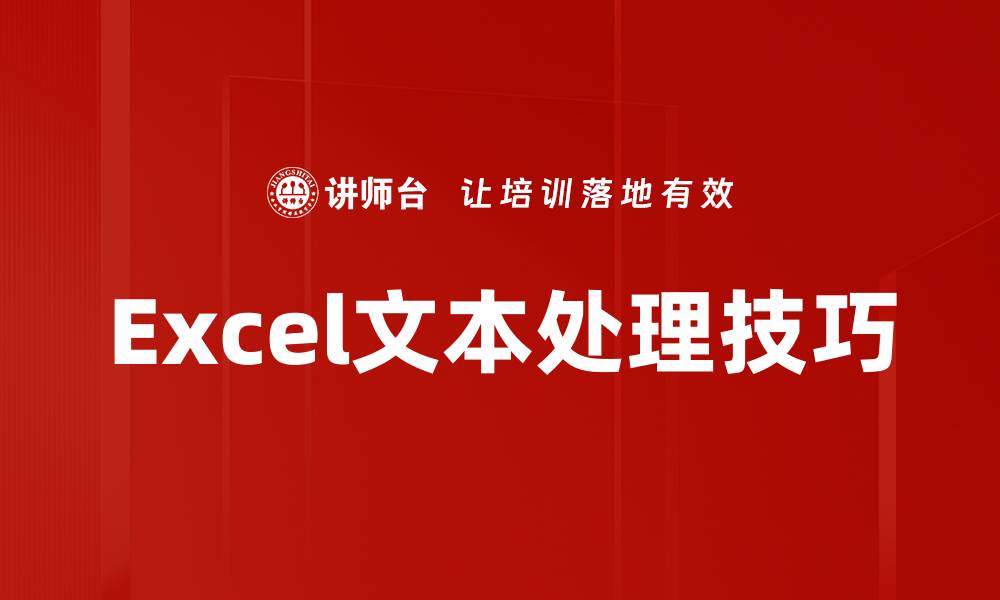 文章高效掌握Excel文本处理技巧，提升工作效率的缩略图