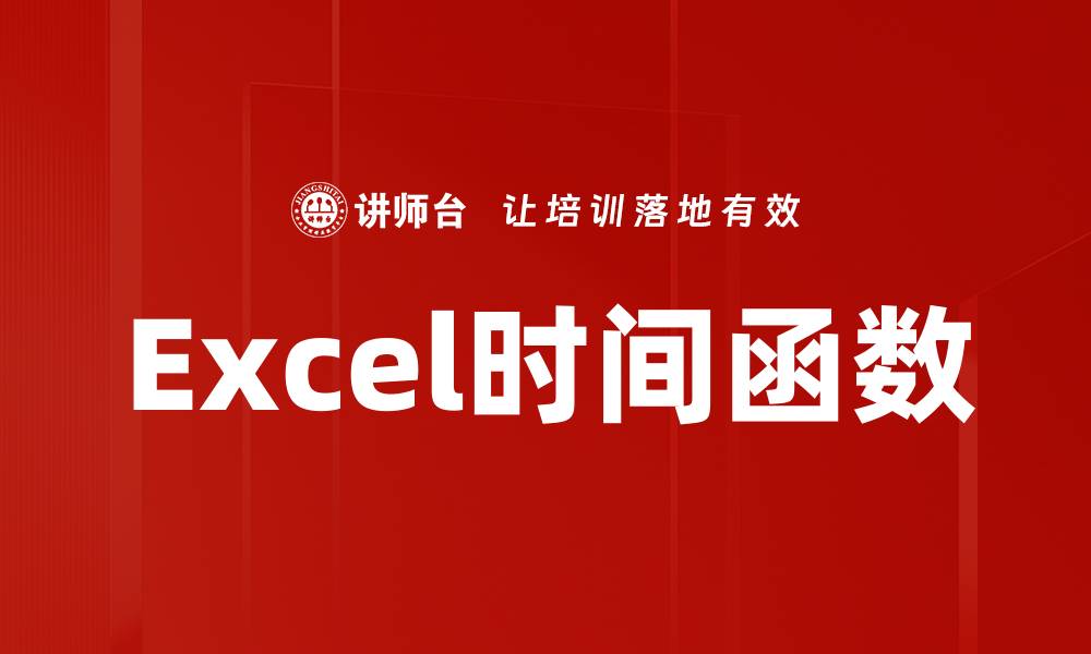 文章掌握EXCEL时间函数，让数据处理更高效的缩略图