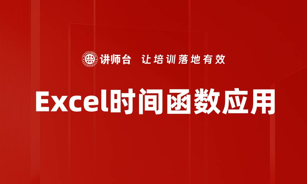 文章掌握EXCEL时间函数，轻松处理时间数据的缩略图