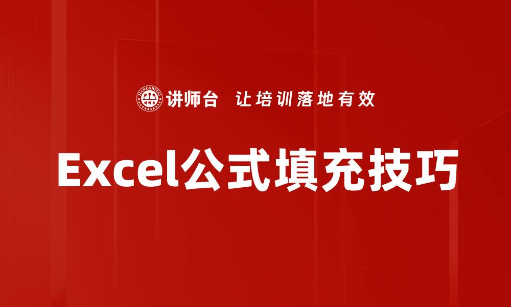 Excel公式填充技巧