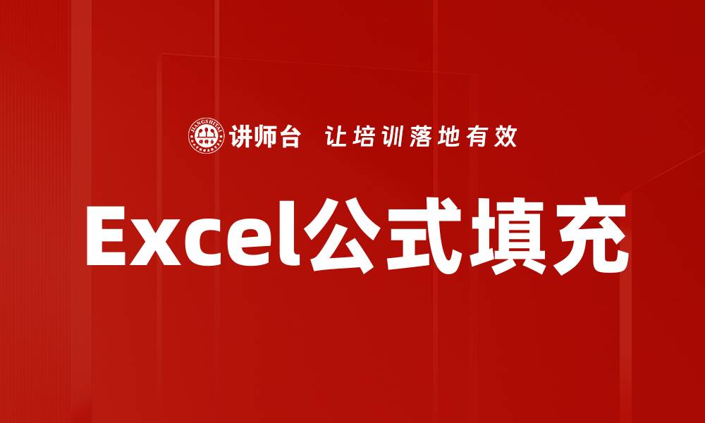 Excel公式填充