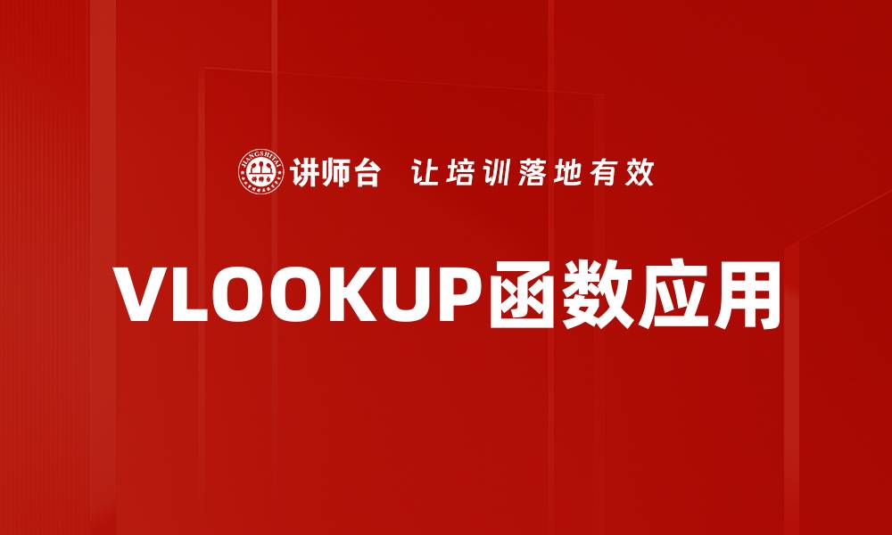 文章掌握VLOOKUP函数用法，轻松提升数据处理效率的缩略图