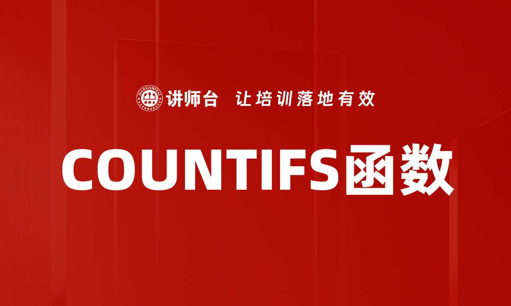 文章掌握COUNTIFS多条件计数技巧，提高数据分析效率的缩略图