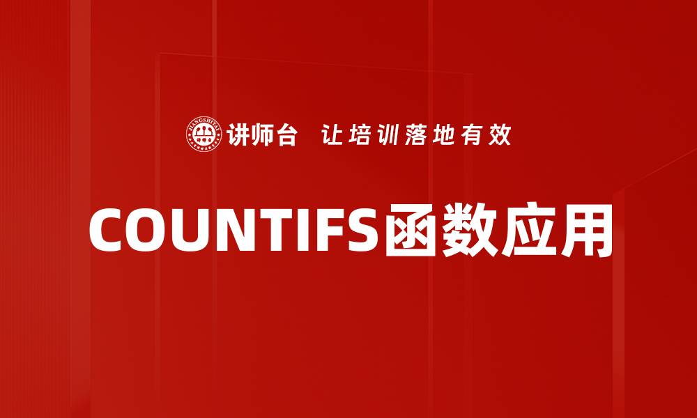 文章掌握COUNTIFS多条件计数，轻松提升数据分析效率的缩略图