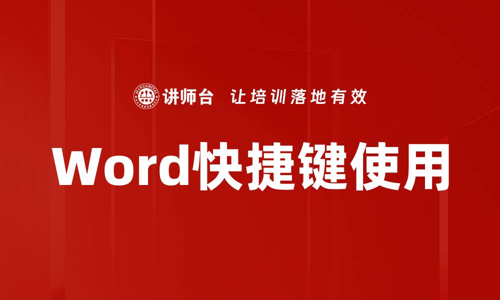 文章提升工作效率的快捷键使用技巧分享的缩略图