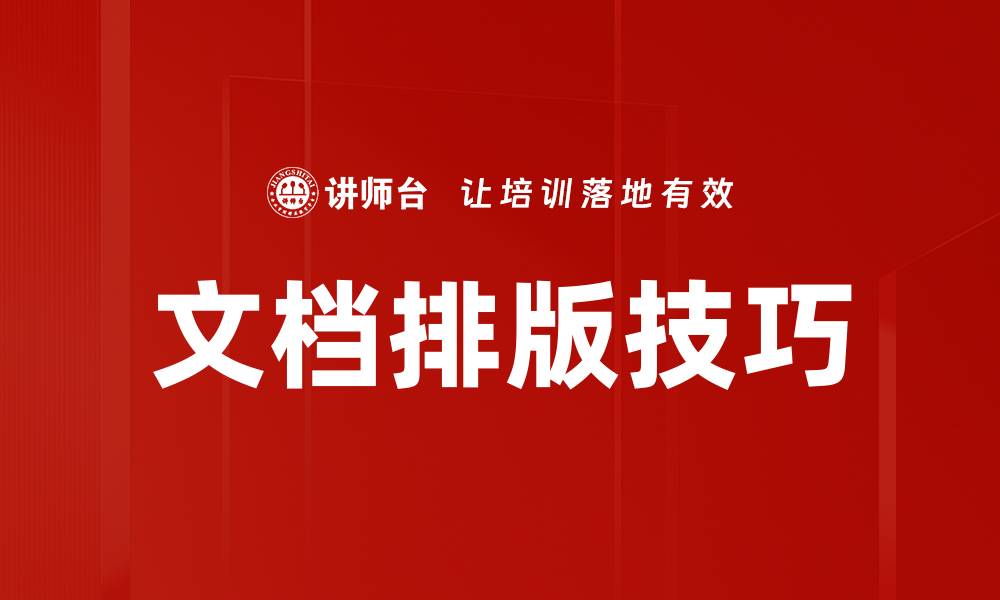 文章提升文档排版技巧，轻松打造专业美观作品的缩略图