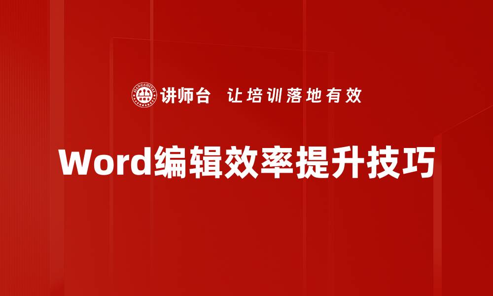文章提升Word编辑效率的实用技巧与方法的缩略图