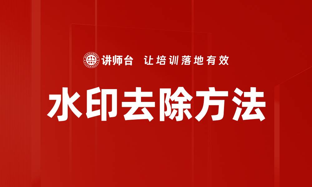 文章有效水印去除方法，让你的图片焕然一新的缩略图