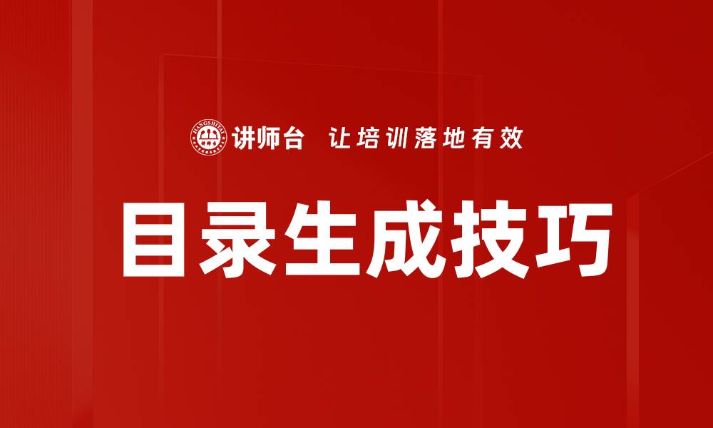 文章掌握目录生成技巧，提升文档专业度与可读性的缩略图