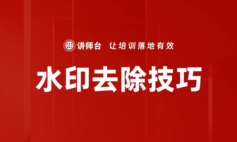 文章水印去除方法大揭秘，轻松恢复图像原貌的缩略图