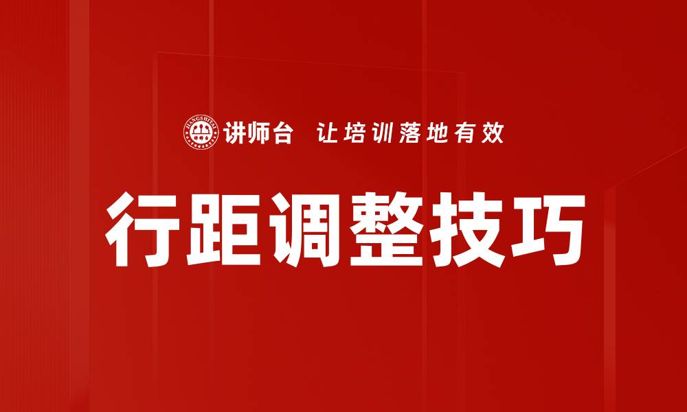 文章行距调整技巧：提升排版美感与可读性的方法的缩略图