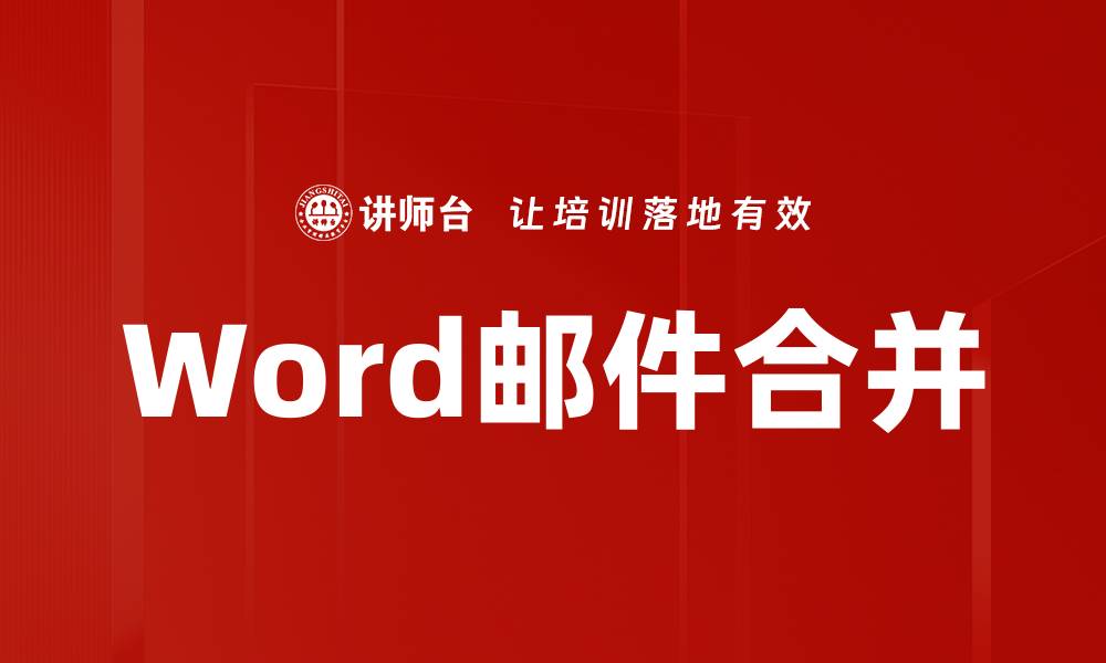 文章提升办公效率：轻松掌握Word邮件合并技巧的缩略图