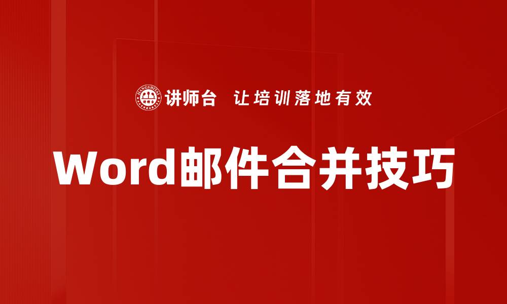 文章轻松掌握Word邮件合并技巧，提升工作效率的缩略图