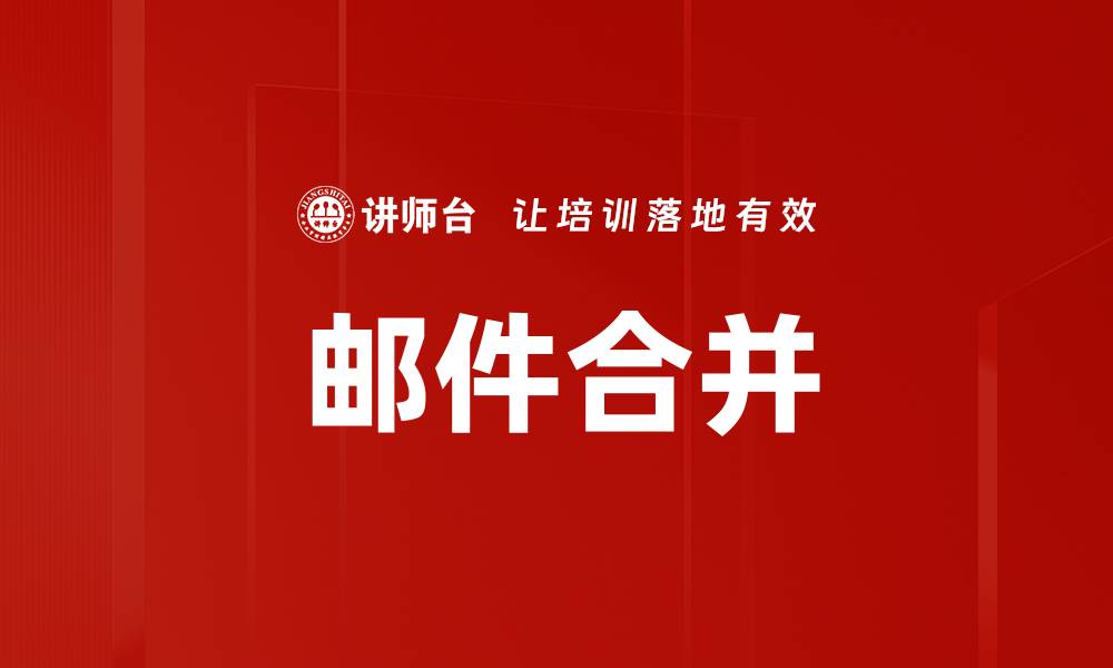 邮件合并