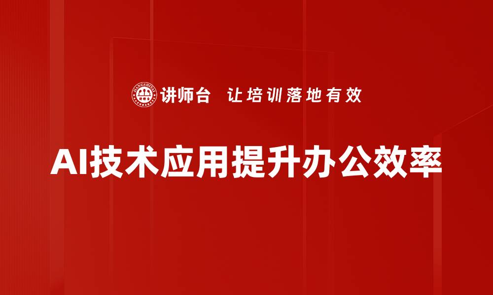 AI技术应用提升办公效率