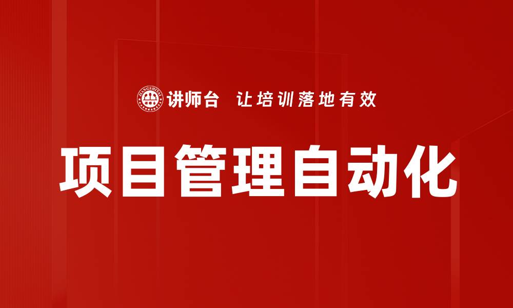 项目管理自动化