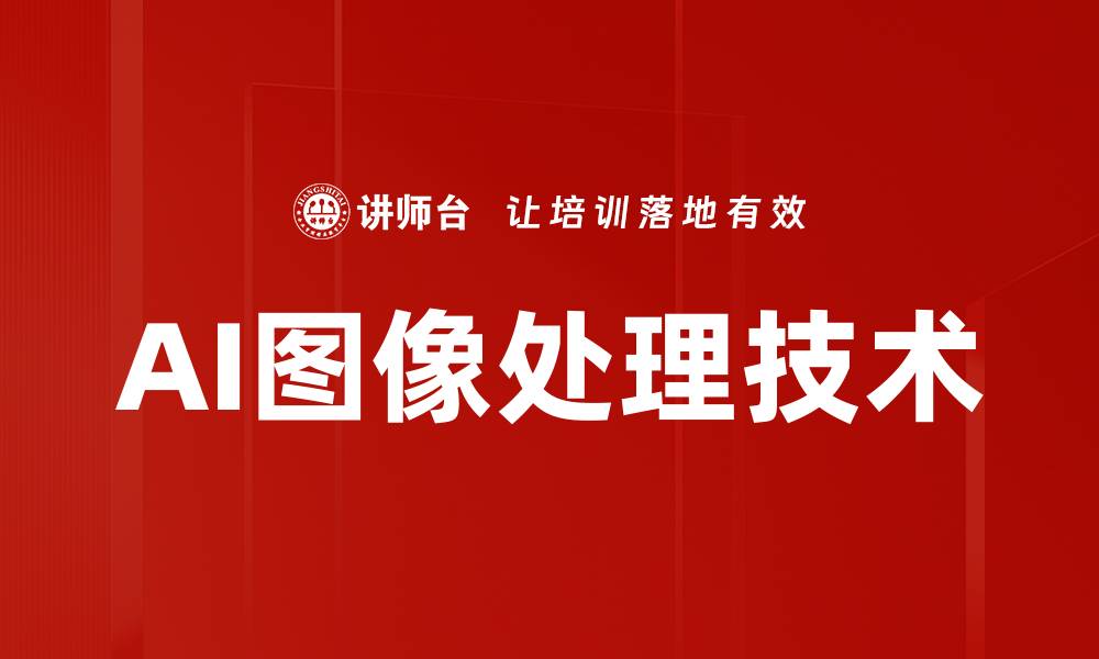 文章AI图像处理技术助力创意设计与视觉艺术提升的缩略图