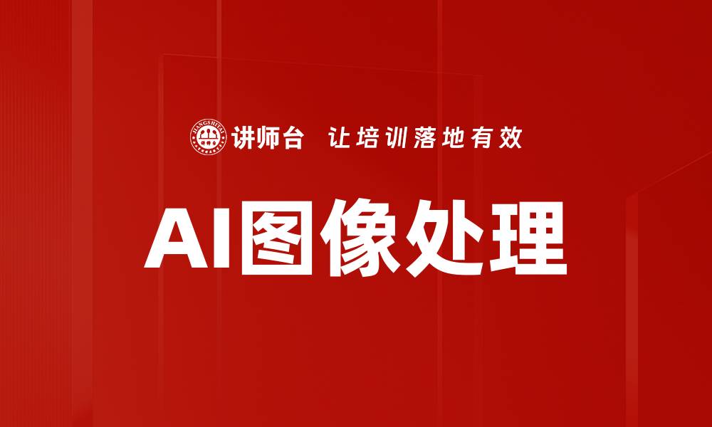 文章AI图像处理技术：提升视觉效果的未来趋势的缩略图