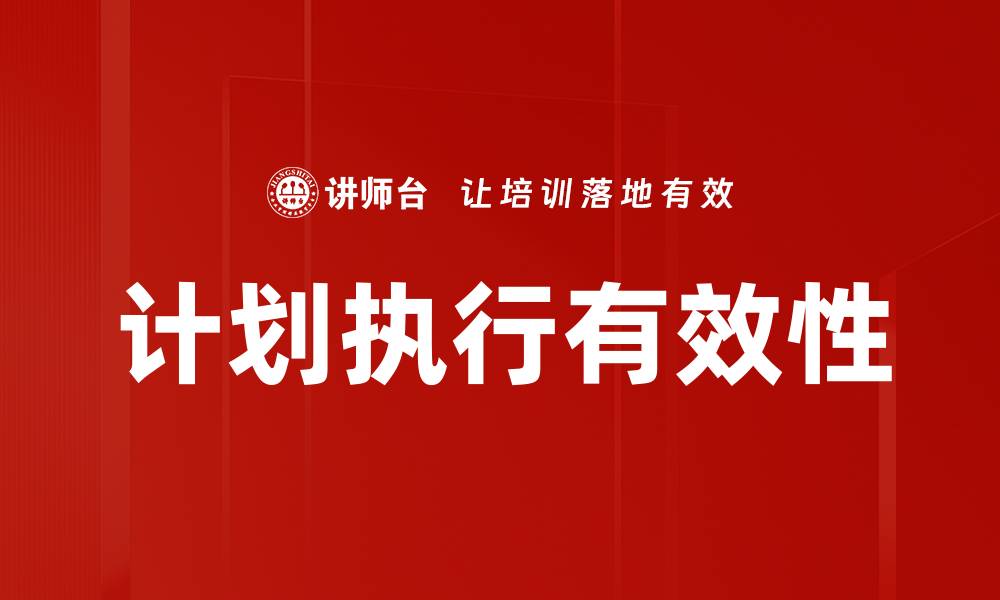 文章高效计划执行的五大关键策略与技巧的缩略图