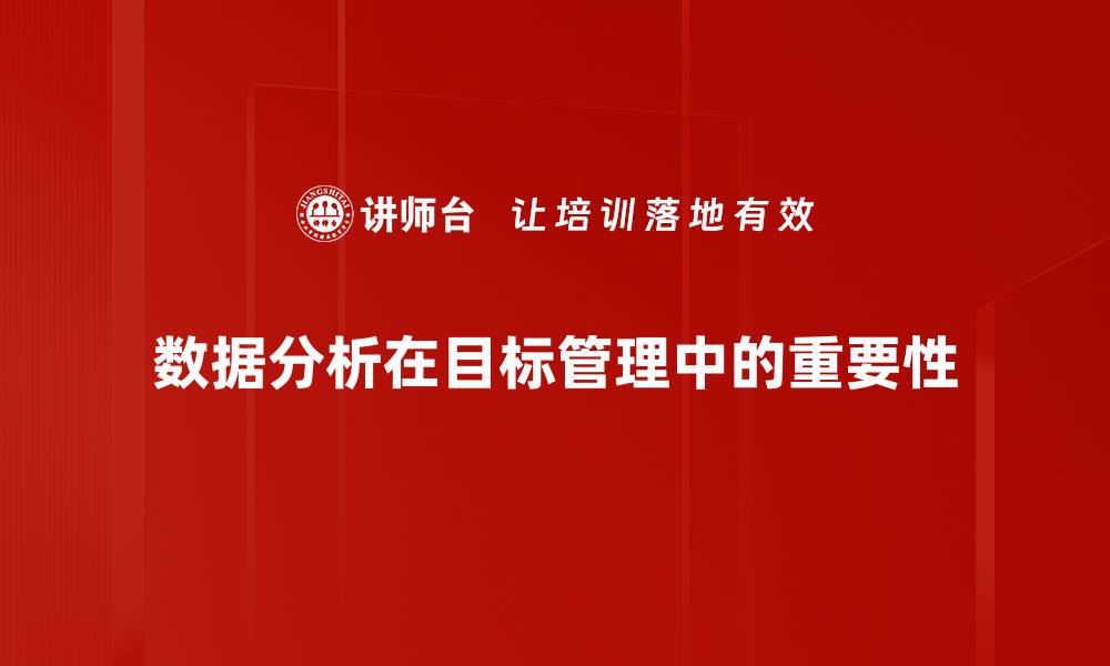 数据分析在目标管理中的重要性