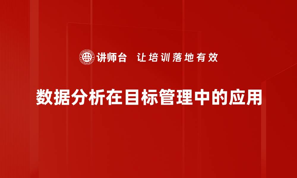 文章提升企业竞争力的关键：深入数据分析的重要性的缩略图