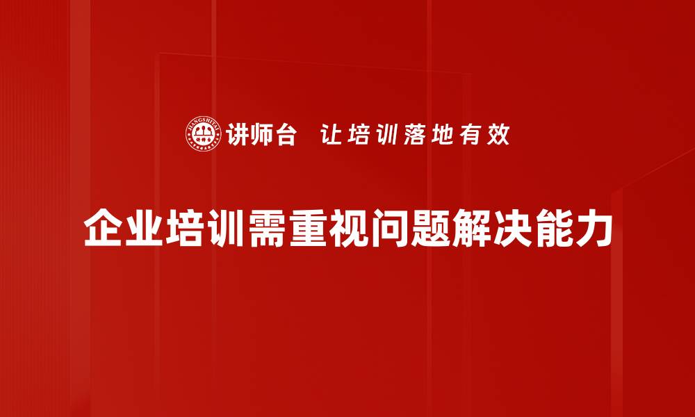 文章轻松掌握问题解决技巧，提升你的工作效率的缩略图